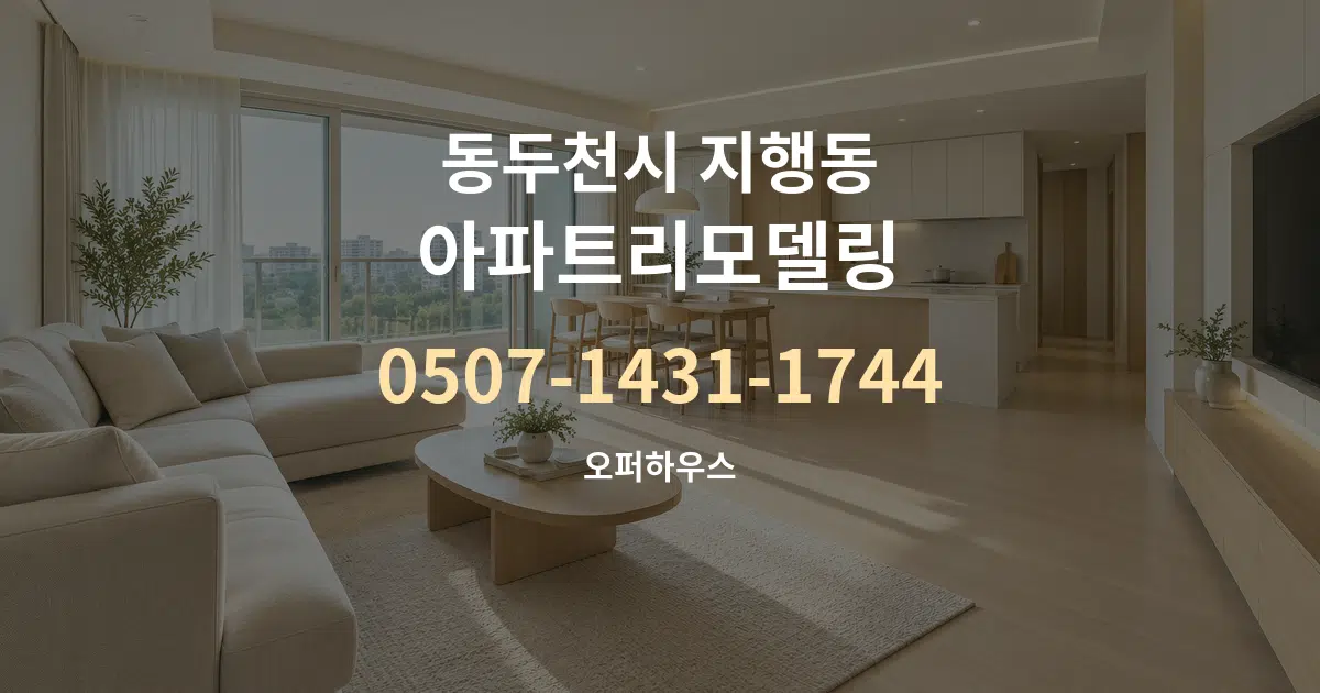 동두천시 지행동 아파트리모델링 대표 안내 그래픽