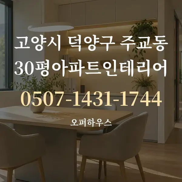 고양시 덕양구 주교동 30평아파트인테리어 대표 안내 그래픽