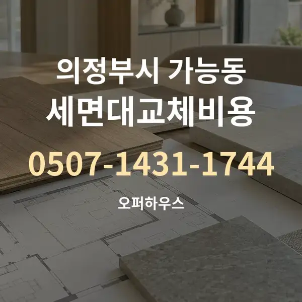 의정부시 가능동 세면대교체비용 대표 안내 그래픽