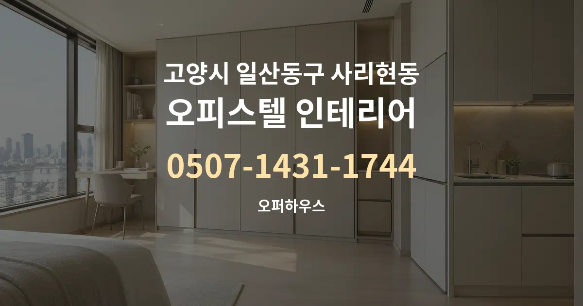 고양시 일산동구 사리현동 오피스텔 인테리어 작업 조건 안내 그래픽