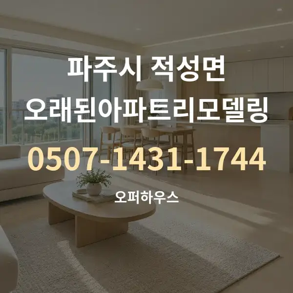 파주시 적성면 오래된아파트리모델링 대표 안내 그래픽
