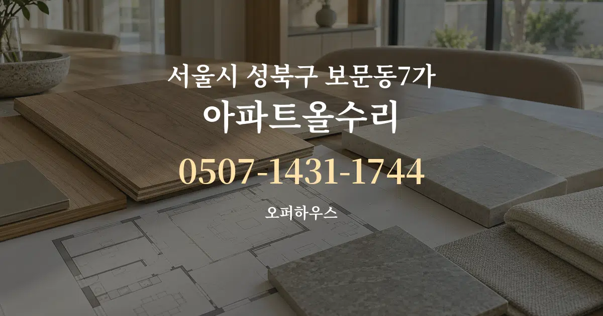 서울시 성북구 보문동7가 아파트올수리 작업 조건 안내 그래픽