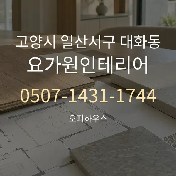 고양시 일산서구 대화동 요가원인테리어 대표 안내 그래픽