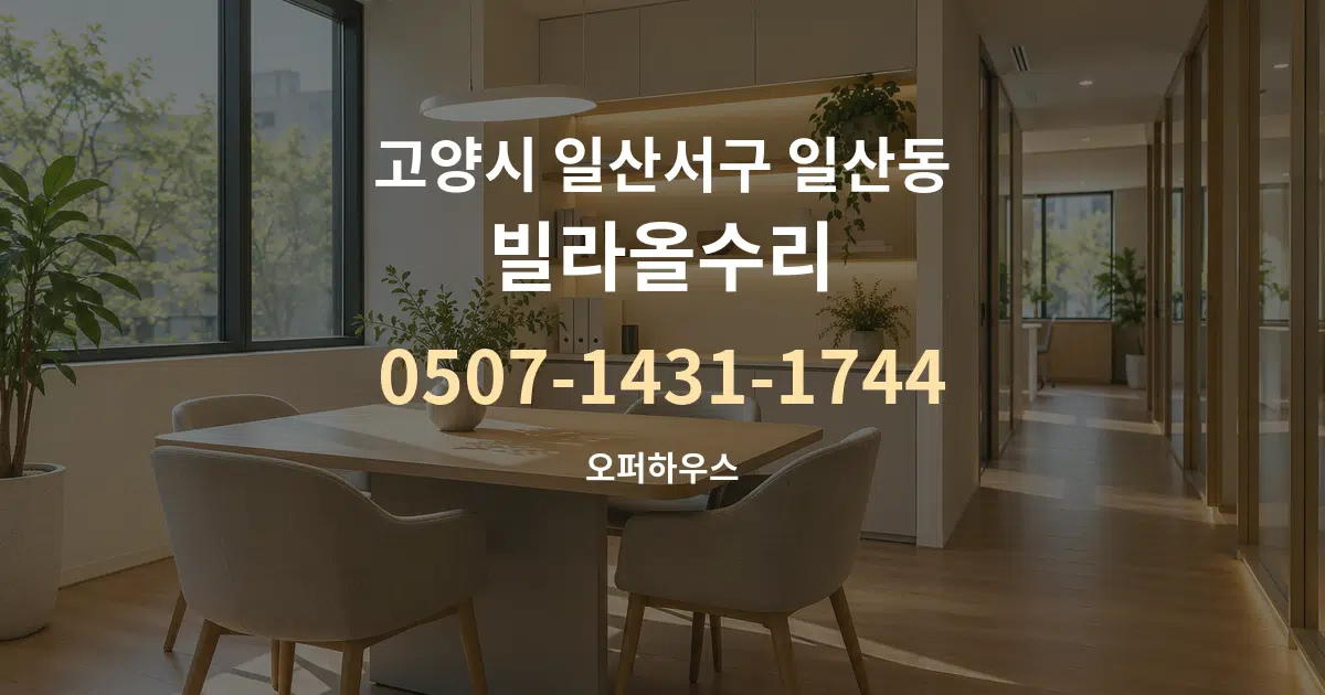 고양시 일산서구 일산동 빌라올수리 서비스 이용 안내 그래픽