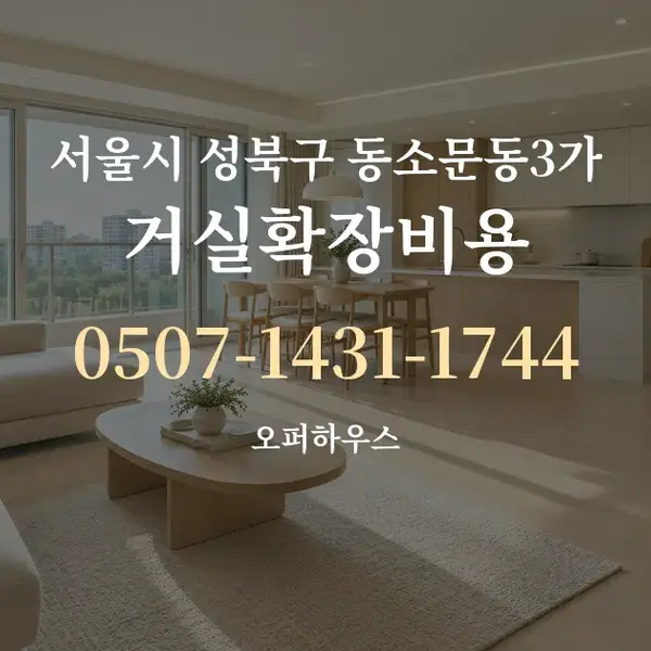 서울시 성북구 동소문동3가 거실확장비용 대표 안내 그래픽