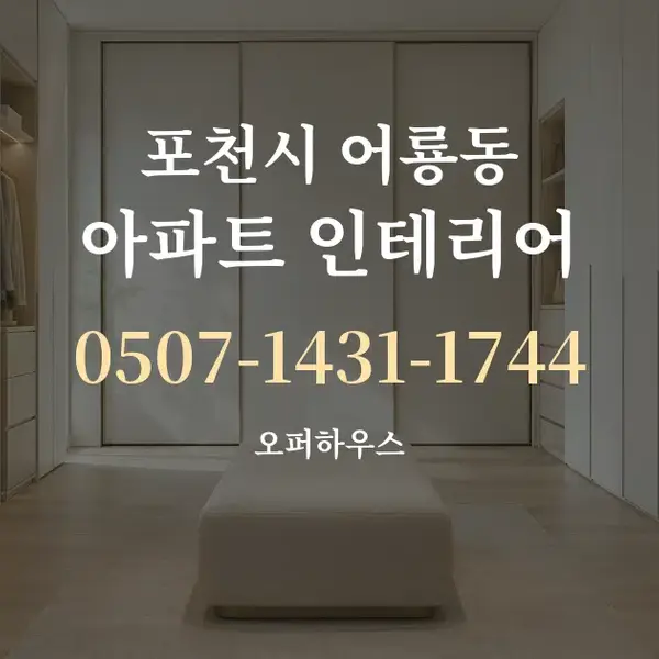 포천시 어룡동 아파트 인테리어 대표 안내 그래픽