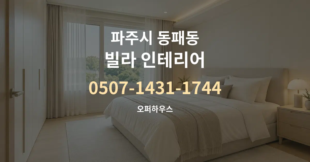 파주시 동패동 빌라 인테리어 작업 조건 안내 그래픽