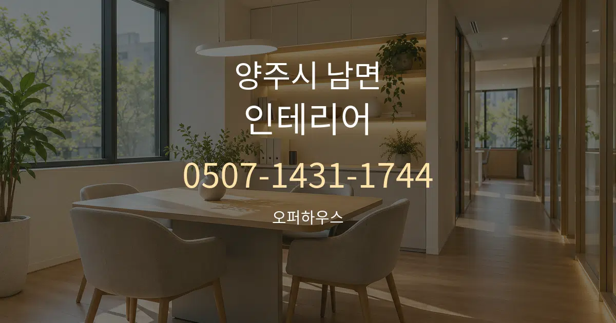 양주시 남면 인테리어 서비스 이용 안내 그래픽