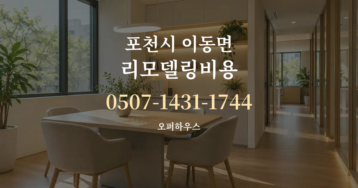 포천시 이동면 리모델링비용 서비스 이용 안내 그래픽