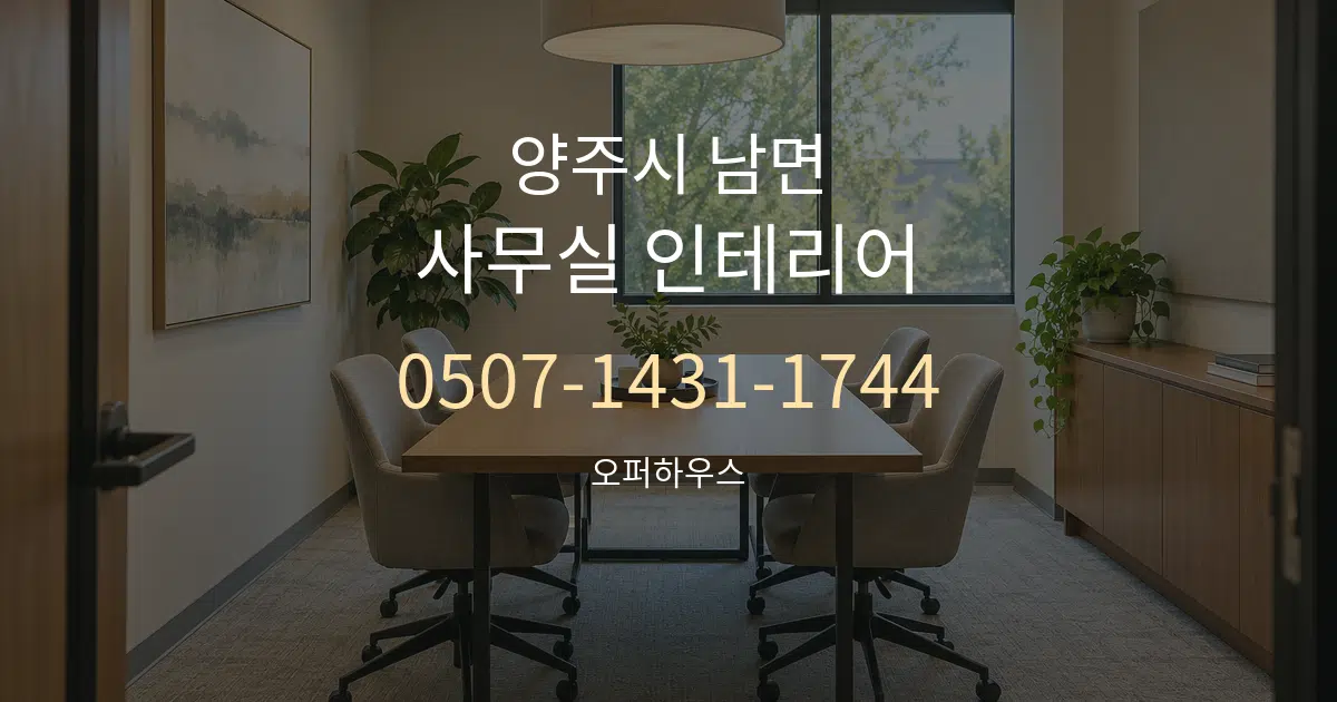 양주시 남면 사무실 인테리어 서비스 이용 안내 그래픽