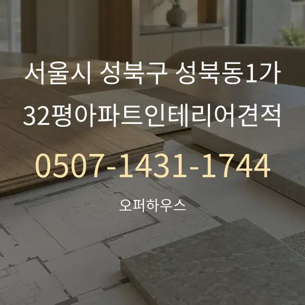 서울시 성북구 성북동1가 32평아파트인테리어견적 대표 안내 그래픽