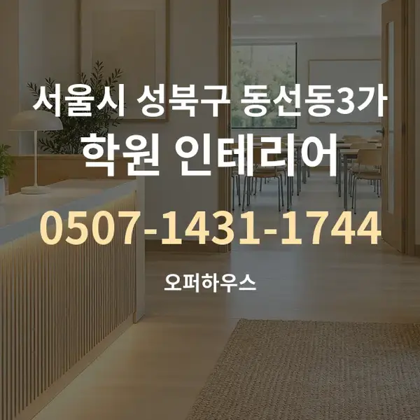 서울시 성북구 동선동3가 학원 인테리어 대표 안내 그래픽