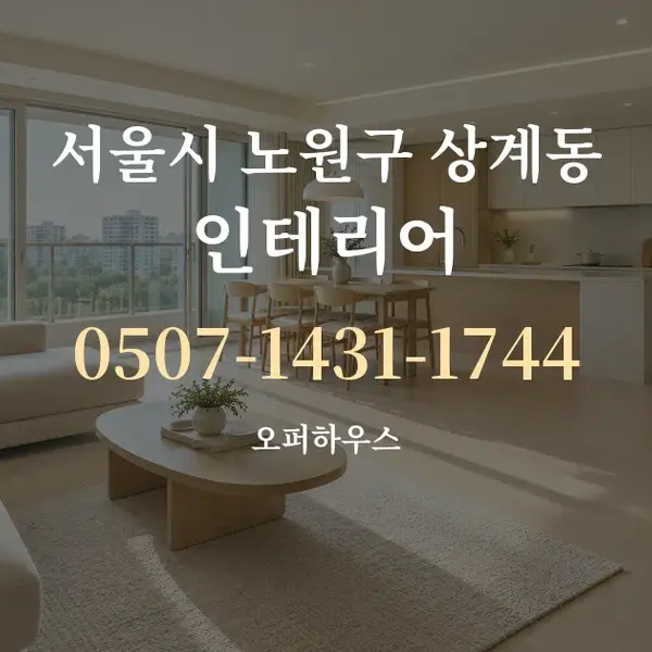 서울시 노원구 상계동 인테리어 대표 안내 그래픽