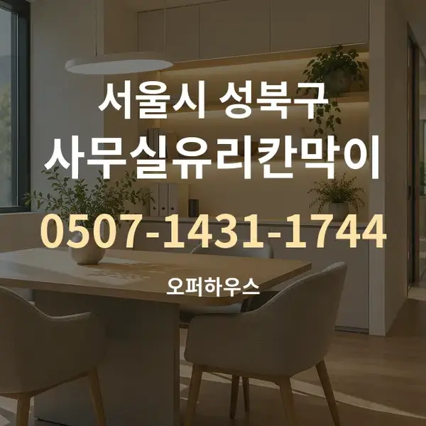 서울시 성북구 사무실유리칸막이 대표 안내 그래픽