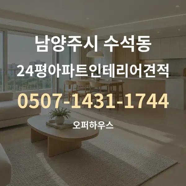 남양주시 수석동 24평아파트인테리어견적 대표 안내 그래픽