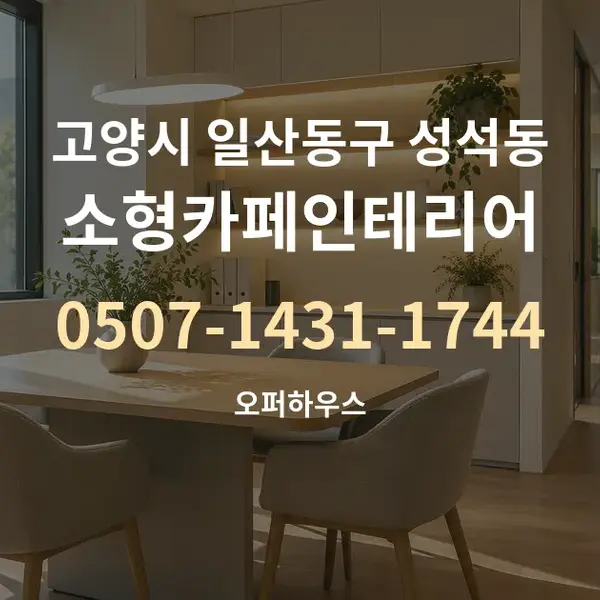 고양시 일산동구 성석동 소형카페인테리어 대표 안내 그래픽