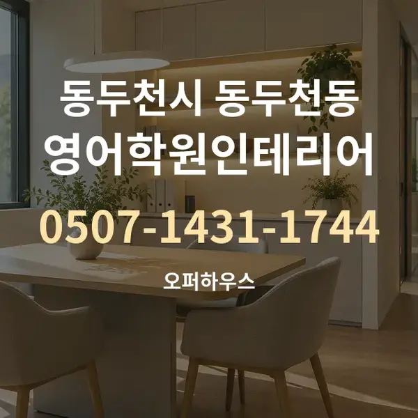동두천시 동두천동 영어학원인테리어 대표 안내 그래픽