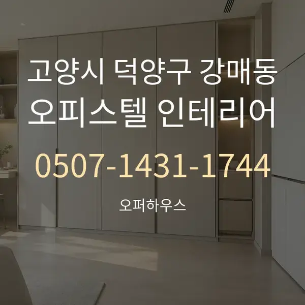 고양시 덕양구 강매동 오피스텔 인테리어 대표 안내 그래픽