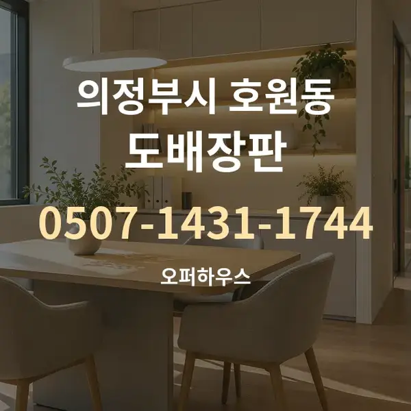 의정부시 호원동 도배장판 대표 안내 그래픽
