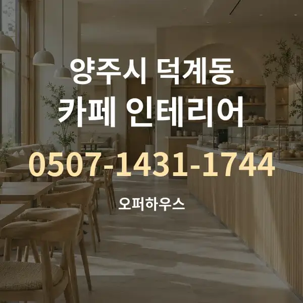 양주시 덕계동 카페 인테리어 대표 안내 그래픽