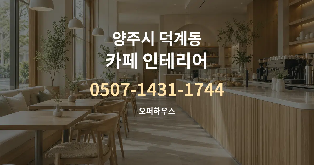 양주시 덕계동 카페 인테리어 대표 안내 그래픽