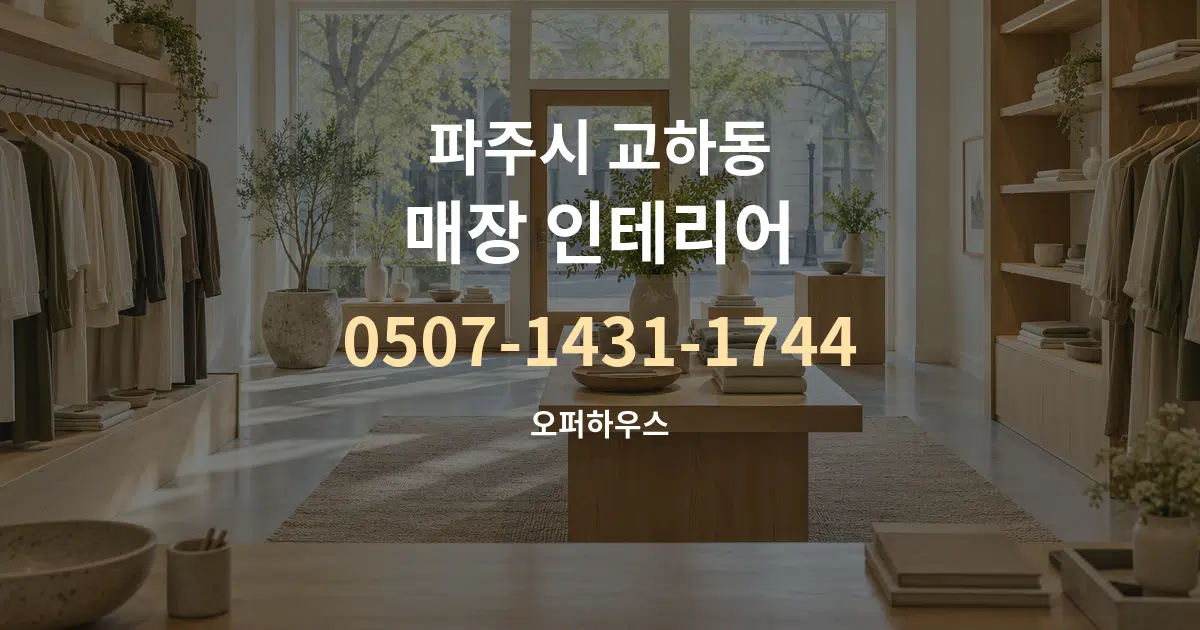 파주시 교하동 매장 인테리어 작업 조건 안내 그래픽