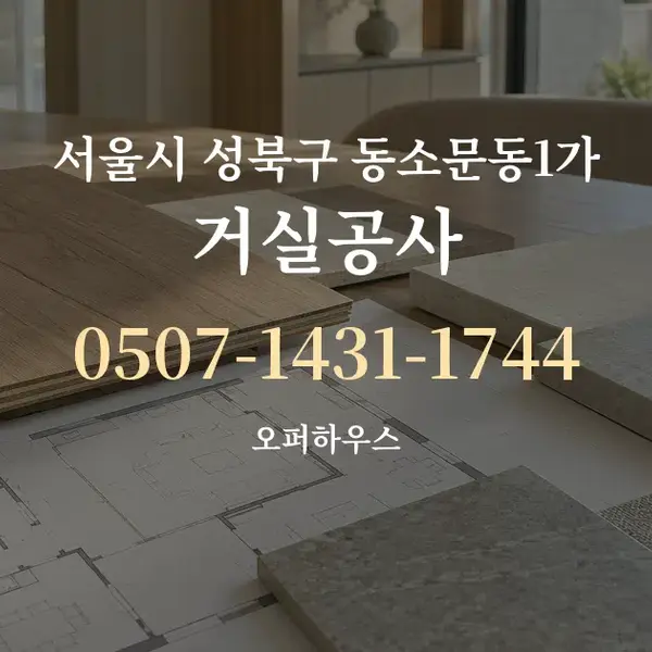 서울시 성북구 동소문동1가 거실공사 대표 안내 그래픽