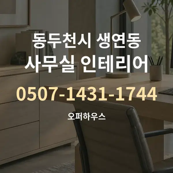 동두천시 생연동 사무실 인테리어 대표 안내 그래픽