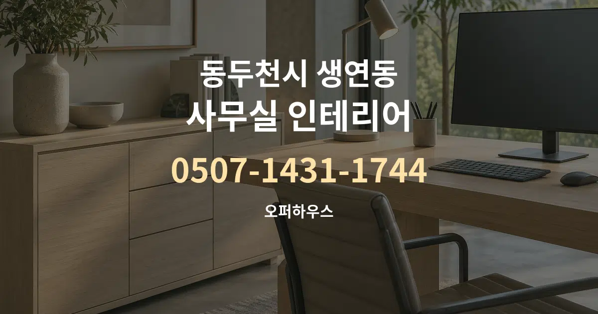 동두천시 생연동 사무실 인테리어 대표 안내 그래픽