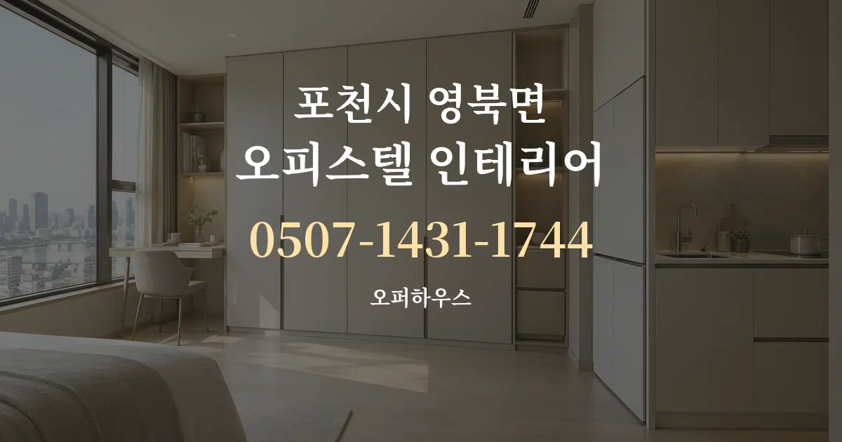 포천시 영북면 오피스텔 인테리어 작업 조건 안내 그래픽