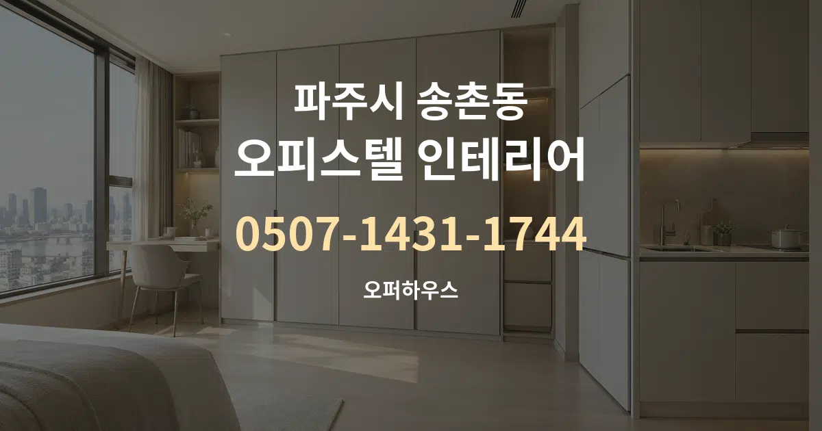 파주시 송촌동 오피스텔 인테리어 대표 안내 그래픽