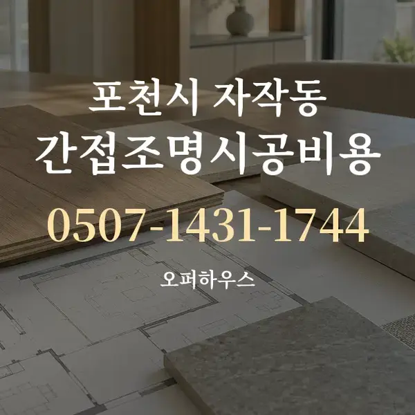 포천시 자작동 간접조명시공비용 대표 안내 그래픽