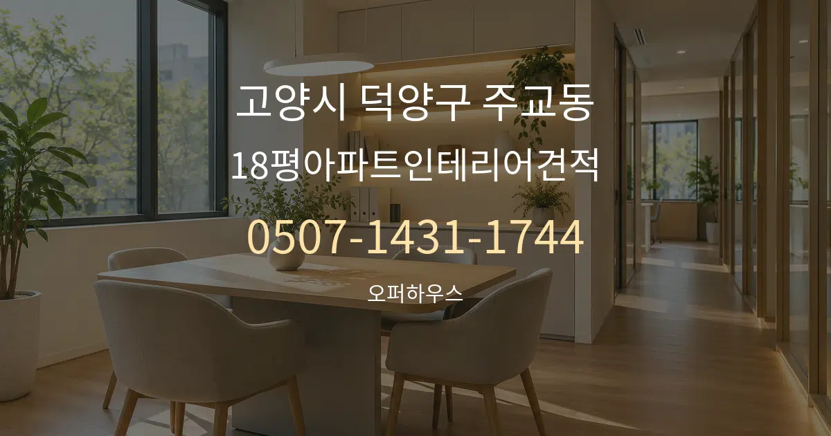 고양시 덕양구 주교동 18평아파트인테리어견적 서비스 이용 안내 그래픽