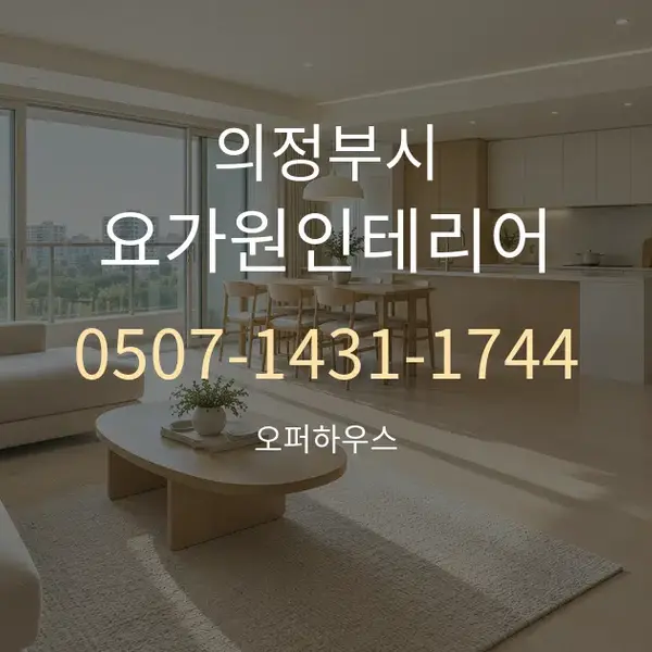 의정부시 요가원인테리어 대표 안내 그래픽