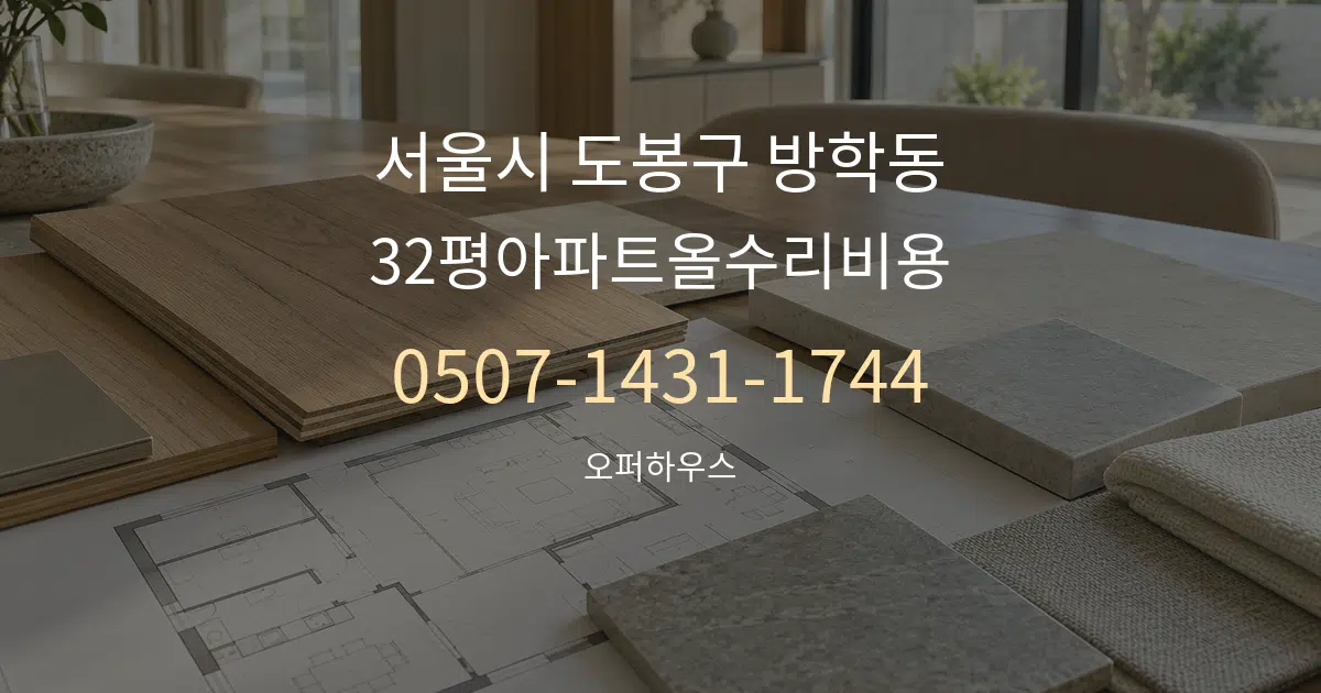 서울시 도봉구 방학동 32평아파트올수리비용 작업 조건 안내 그래픽