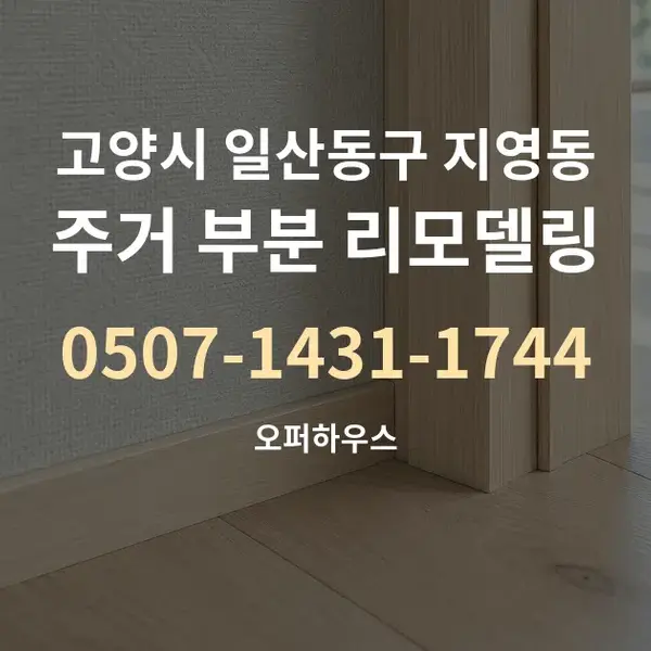 고양시 일산동구 지영동 주거 부분 리모델링 대표 안내 그래픽