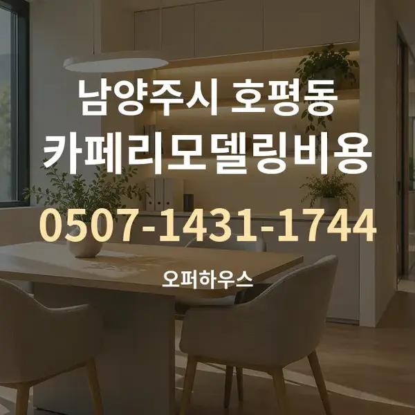 남양주시 호평동 카페리모델링비용 대표 안내 그래픽