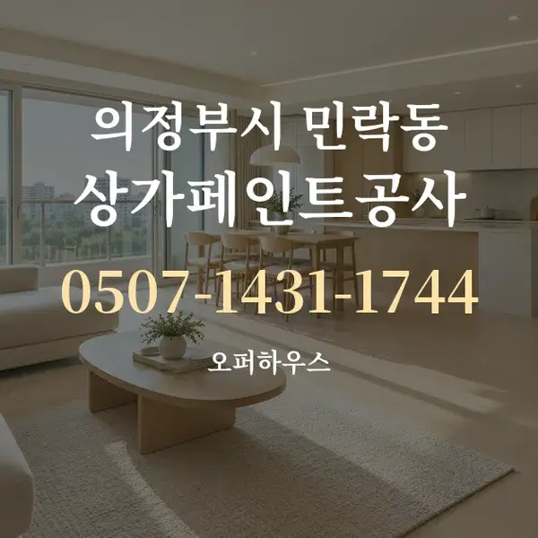 의정부시 민락동 상가페인트공사 대표 안내 그래픽