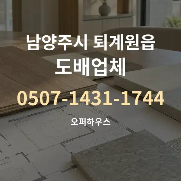 남양주시 퇴계원읍 도배업체 대표 안내 그래픽