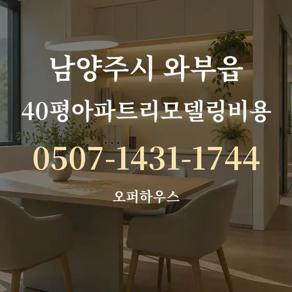 남양주시 와부읍 40평아파트리모델링비용 대표 안내 그래픽