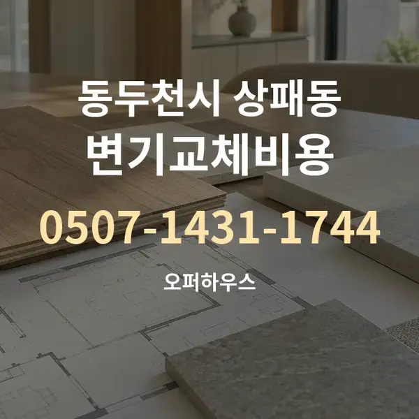 동두천시 상패동 변기교체비용 대표 안내 그래픽