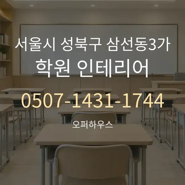 서울시 성북구 삼선동3가 학원 인테리어 대표 안내 그래픽