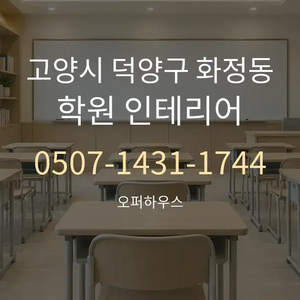 고양시 덕양구 화정동 학원 인테리어 대표 안내 그래픽