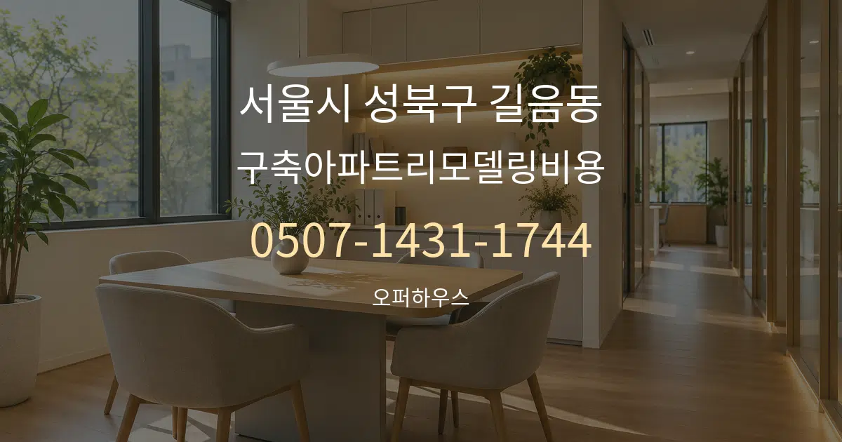 서울시 성북구 길음동 구축아파트리모델링비용 서비스 이용 안내 그래픽