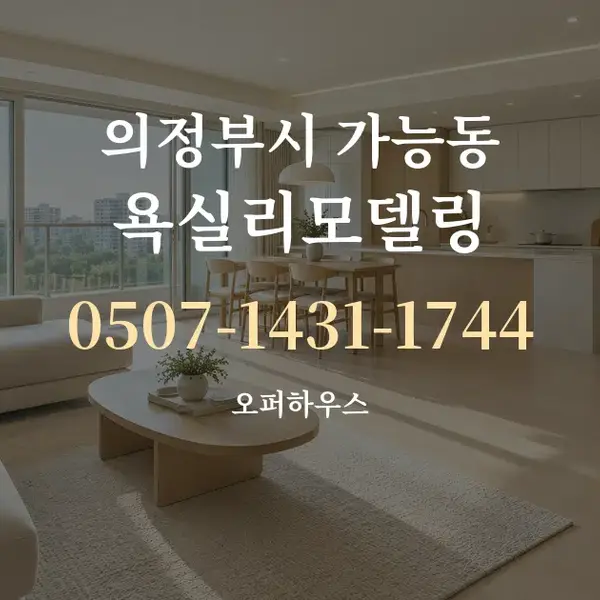 의정부시 가능동 욕실리모델링 대표 안내 그래픽