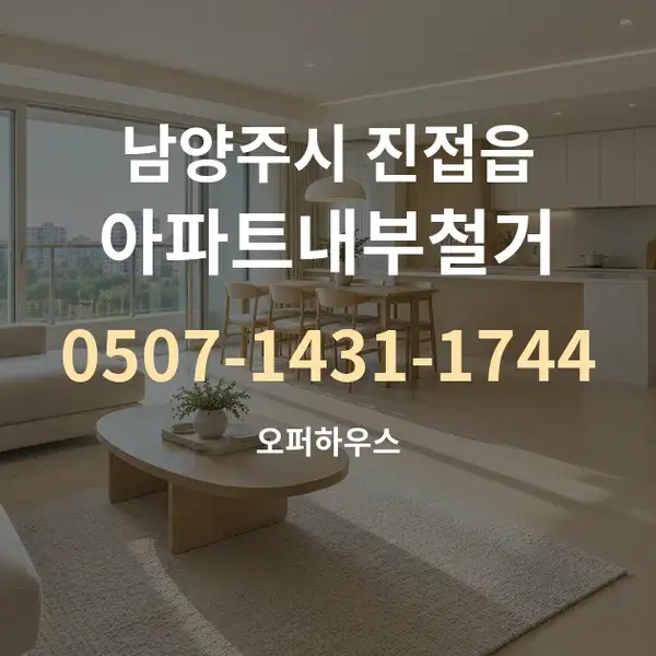 남양주시 진접읍 아파트내부철거 대표 안내 그래픽