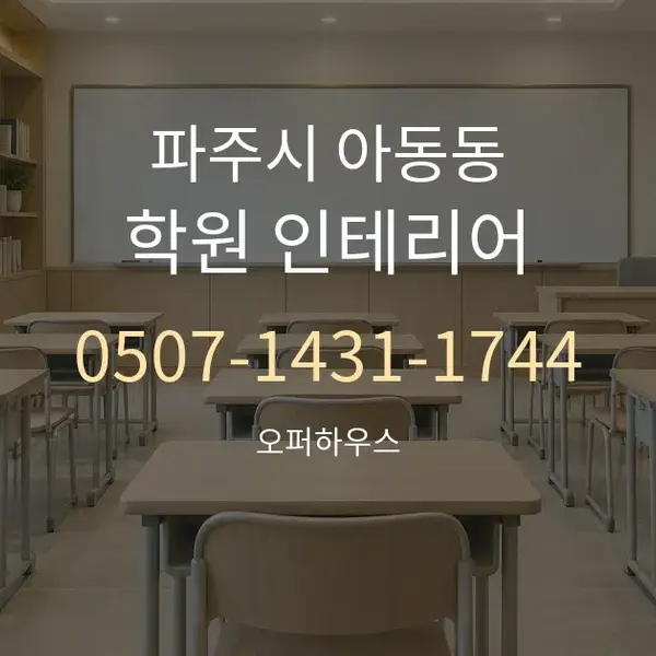 파주시 아동동 학원 인테리어 대표 안내 그래픽