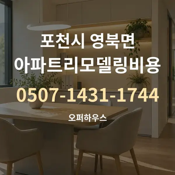 포천시 영북면 아파트리모델링비용 대표 안내 그래픽