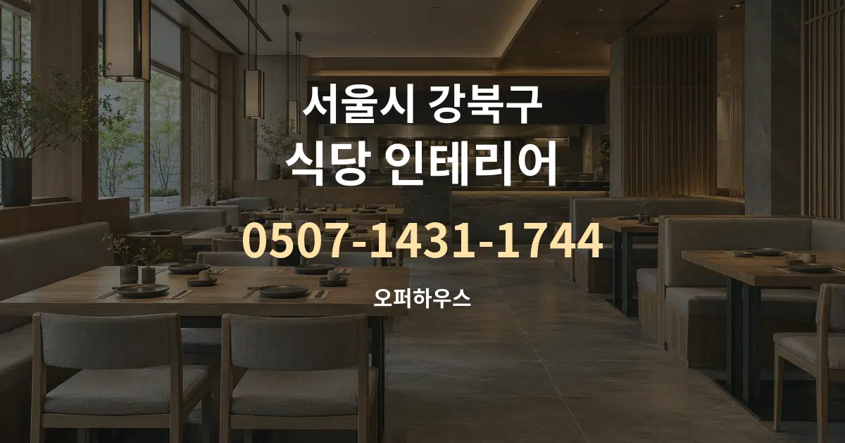 서울시 강북구 식당 인테리어 작업 조건 안내 그래픽