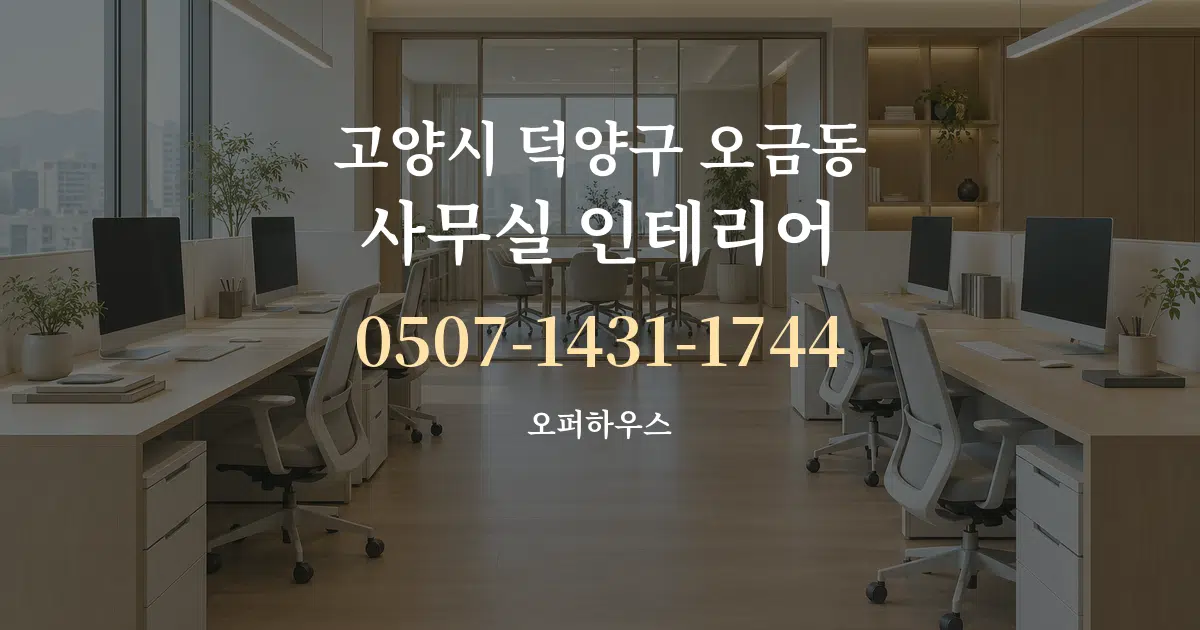 고양시 덕양구 오금동 사무실 인테리어 작업 조건 안내 그래픽